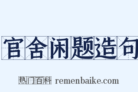 官舍闲题造句是什么意思的图片